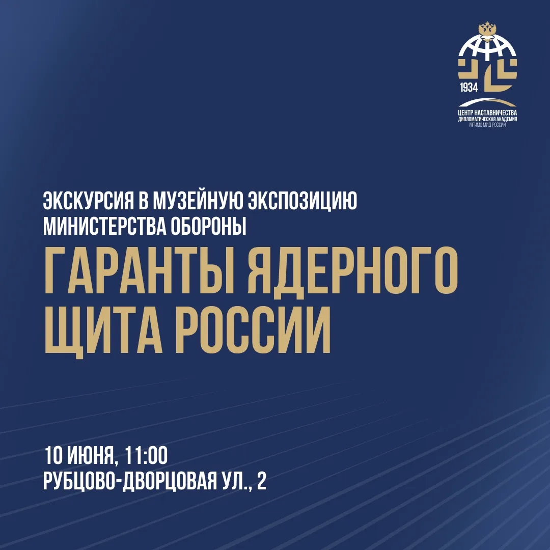 Центр наставничества приглашает студентов на экскурсию в Минобороны России