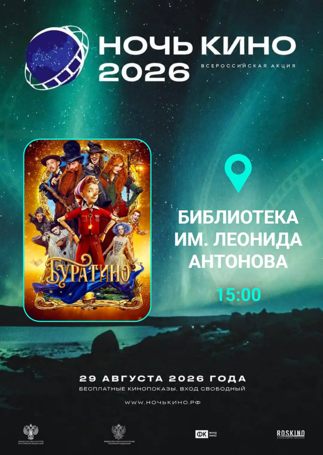 🎥 Всероссийская акция «Ночь кино 2026»