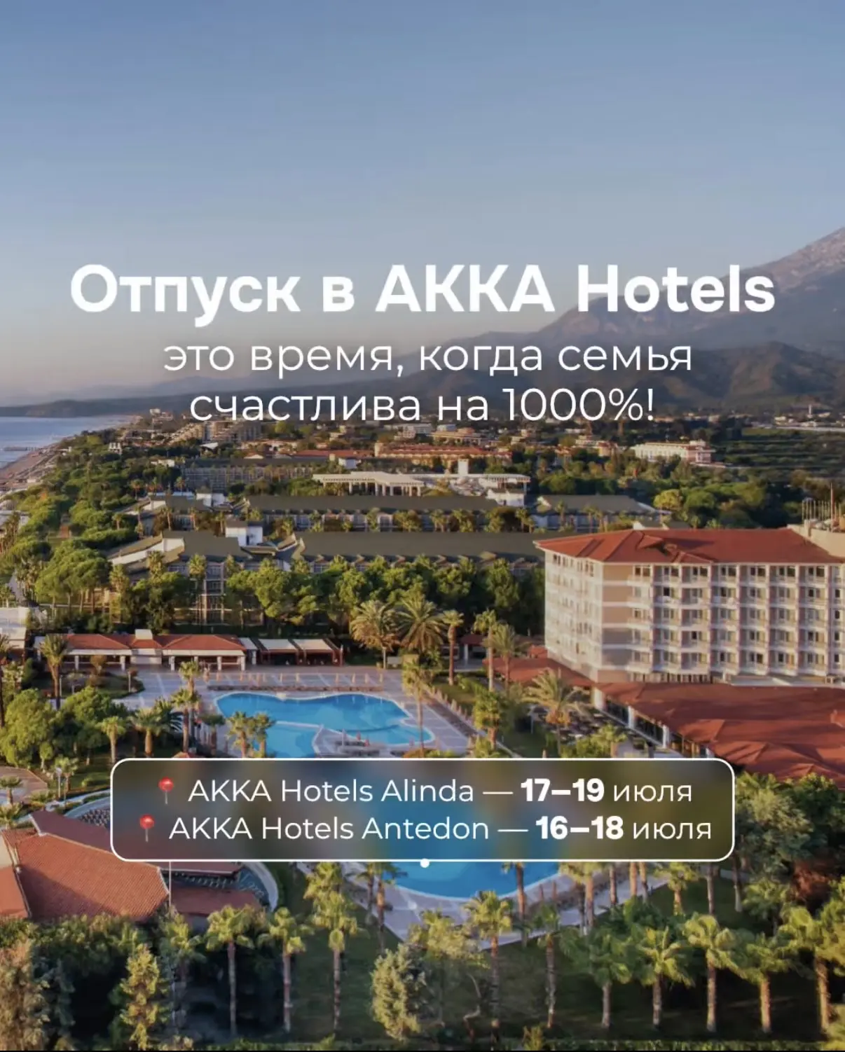 Июль в Akka Hotels станет настоящим праздником для всей семьи🇹🇷☀️