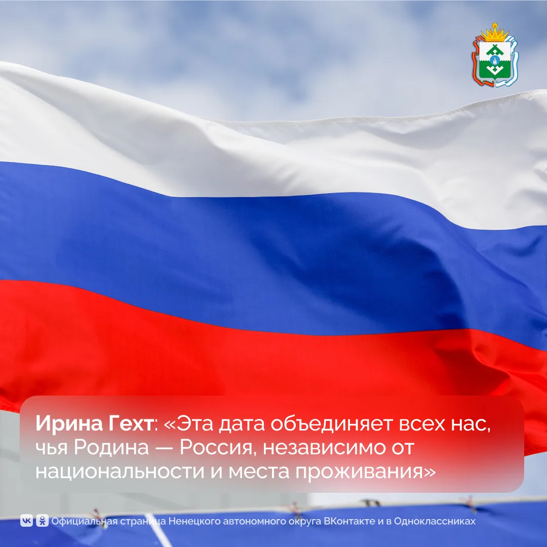 Губернатор НАО поздравила жителей региона с Днём России.

«Дорогие друзья! Уважаемые жители Ненецк