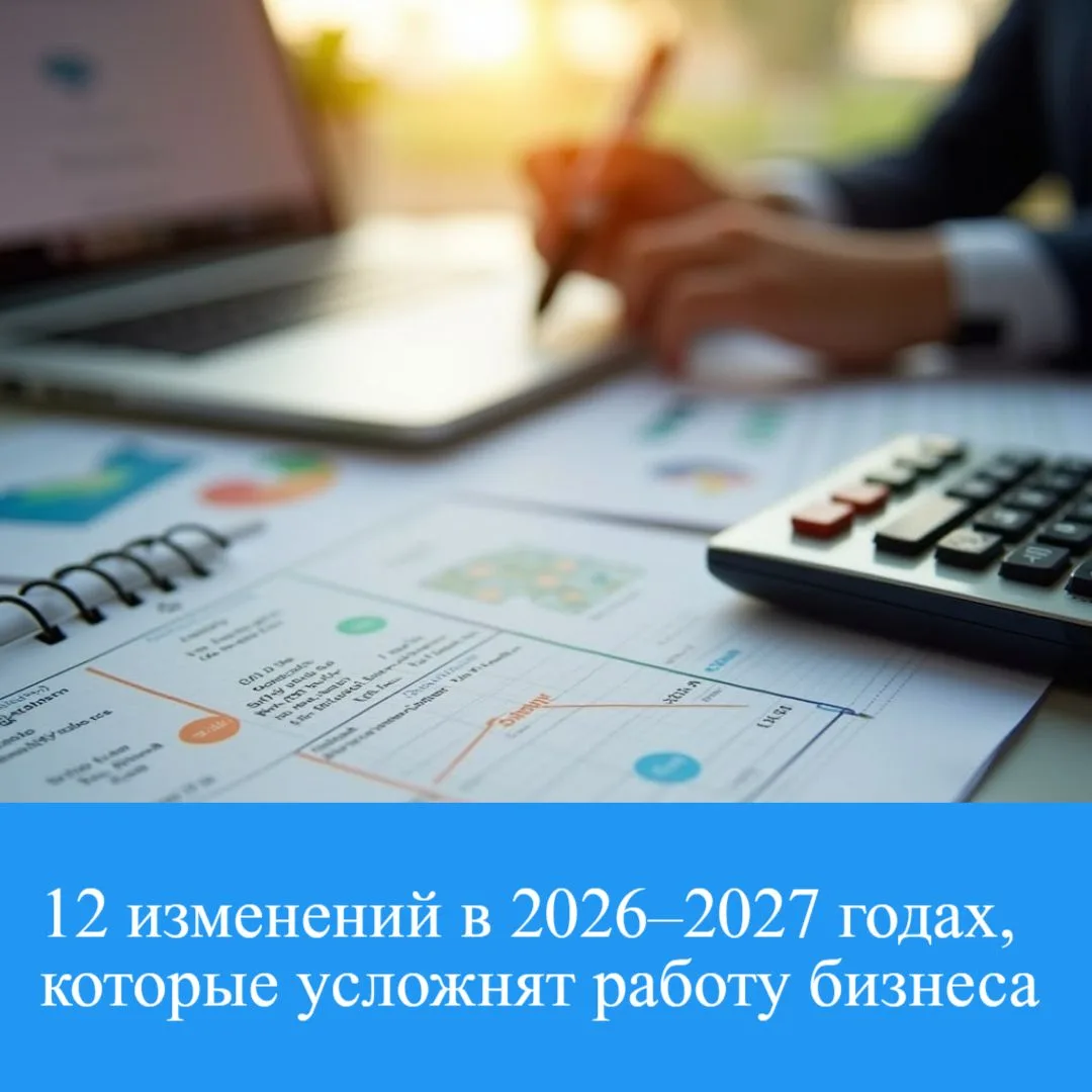 📌 Бизнесу готовят новые правила игры на 2026–2027 годы