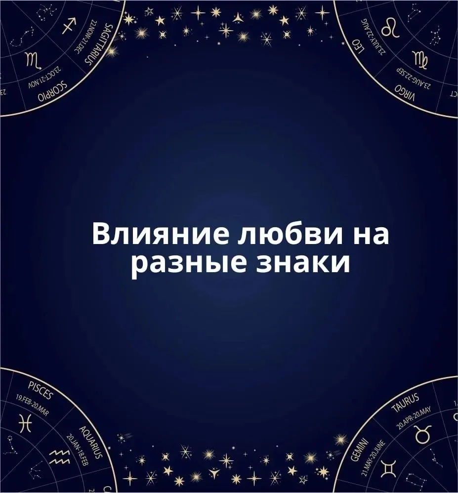 Влияние любви на разные знаки💕