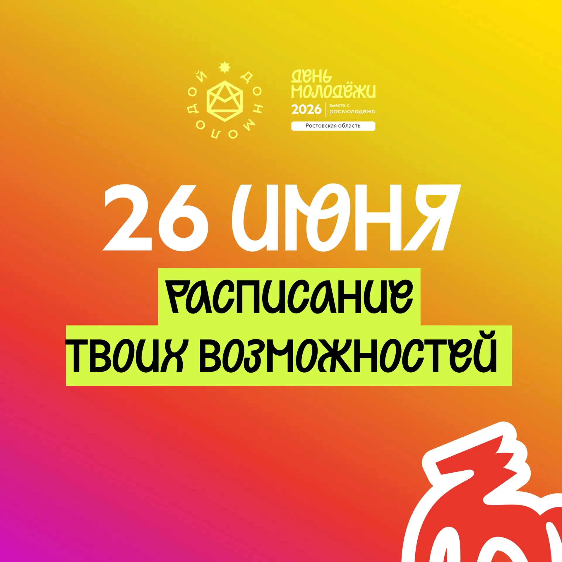 Новые возможности на Дне молодёжи 🔥

26 июня Центр аграрного лидерства «Молодёжная станица «Дон» по