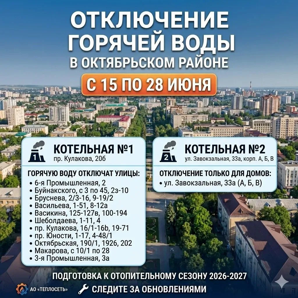 🚰 Жители Октябрьского района Ставрополя, внимание!

С 15 по 28 июня АО «Теплосеть» проведет плановы