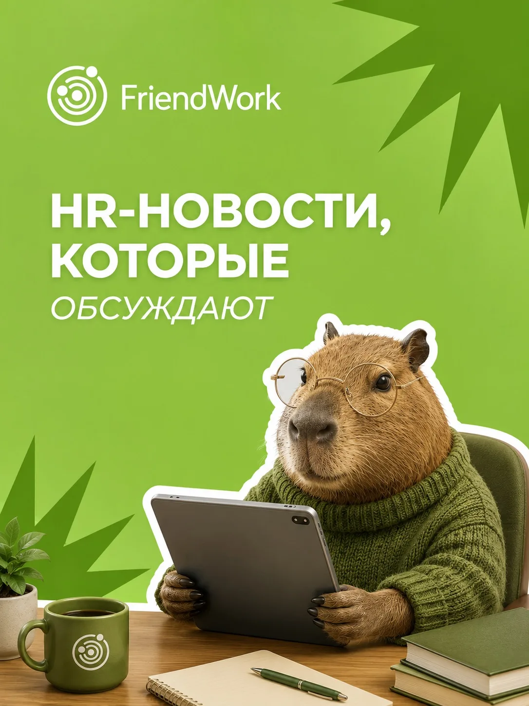 ☕ HR-новости, которые обсуждают за чашкой кофе

📄 Появился сервис, который делает любые справки с м