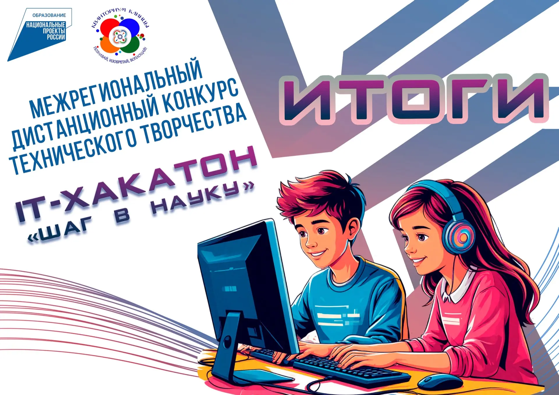ПОДВЕДЕНЫ ИТОГИ МЕЖРЕГИОНАЛЬНОГО ДИСТАНЦИОННОГО КОНКУРСА ТЕХНИЧЕСКОГО ТВОРЧЕСТВА IT-ХАКАТОН "ШАГ В Н