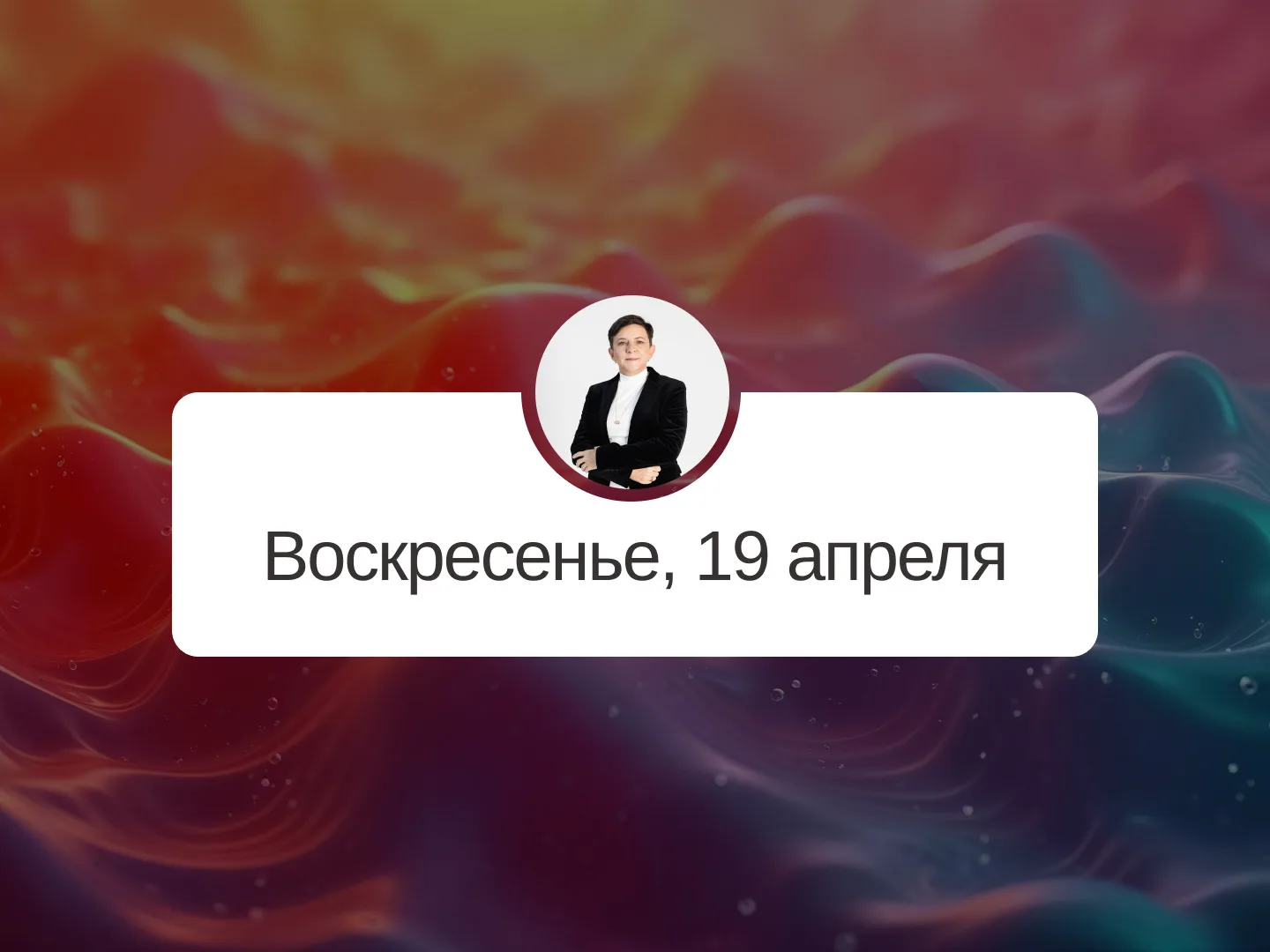 ✅ Прогноз на 19 апреля, воскресенье  Опасность  День не подходит для дел, связанных с получением при