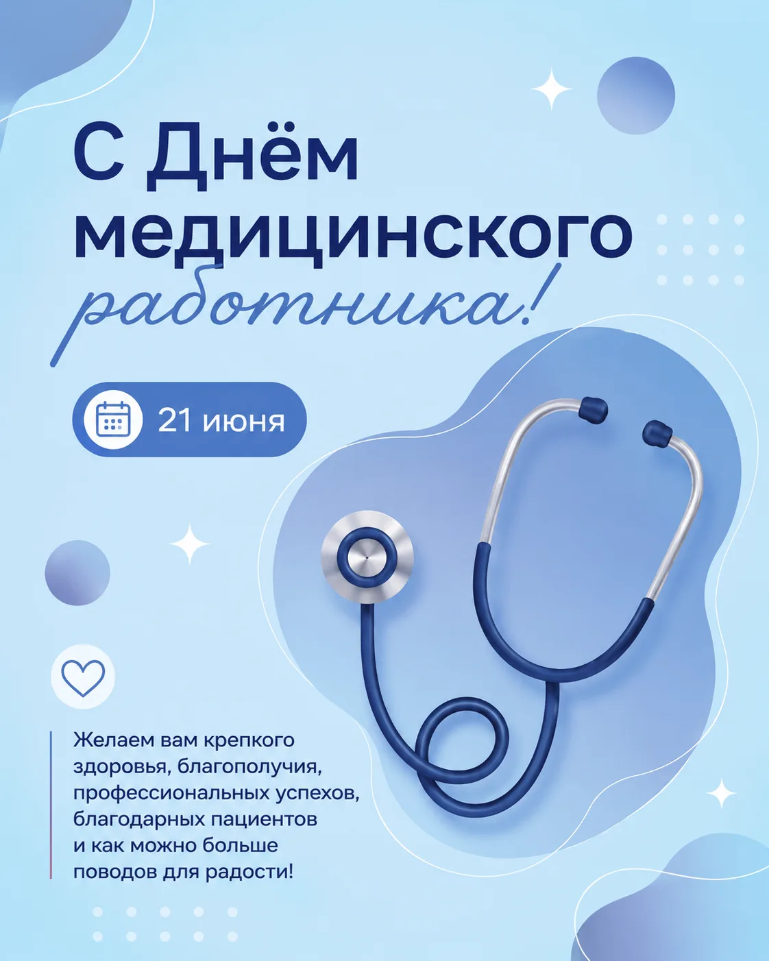 Сегодня мы поздравляем всех, кто посвятил свою жизнь заботе о здоровье людей: врачей, медицинских се