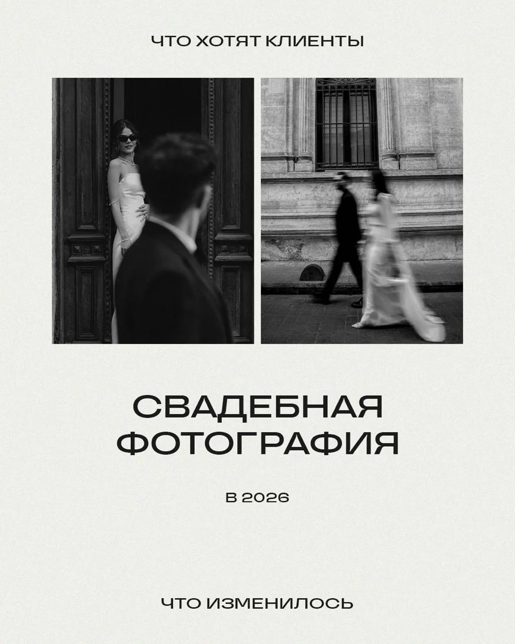 💍 Свадебная фотография в 2026: что изменилось

Свадебная фотография всё еще про любовь, память и ва