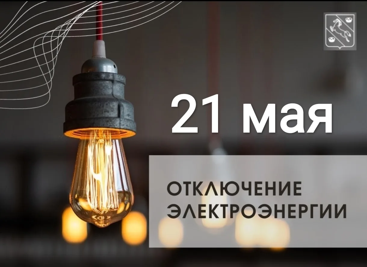 По сообщению Дежурного диспетчера ПАО Россети Белореченск 21.05.26 в период с 9-00 до 16-00 ожидаетс