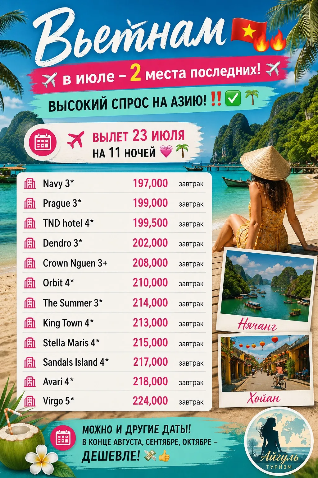 🇻🇳 Вьетнам — одно из самых выгодных направлений этого сезона!