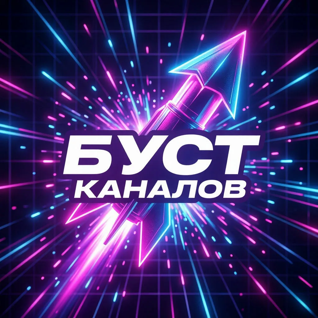 Инструмент для мощного буста — это массовый взаимный пиар, который реально даёт охваты ...