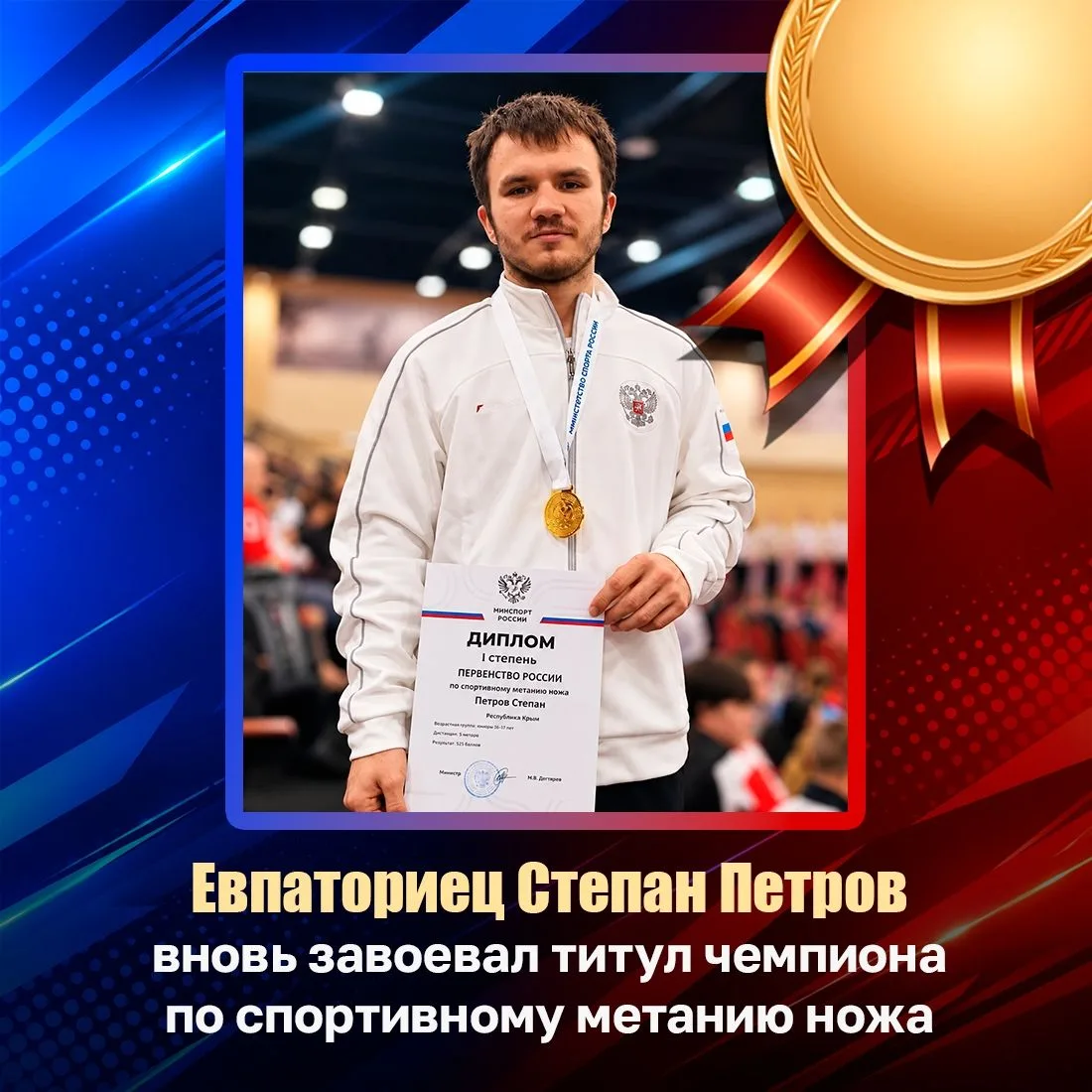 Евпаториец Степан Петров стал абсолютным победителем первенства России по спортивному м...