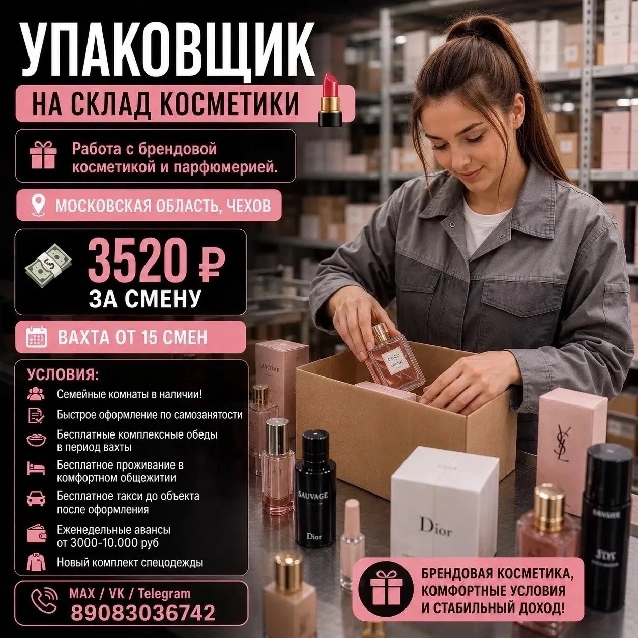 УПАКОВЩИК на СКЛАД косметики 💄
• Работа с брендовой косметикой и парфюмерией. Идеальный вариант для