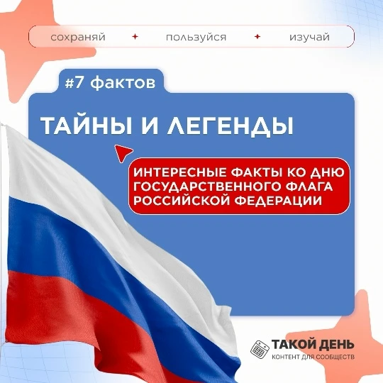 День государственного флага РФ отмечается 22 августа,
