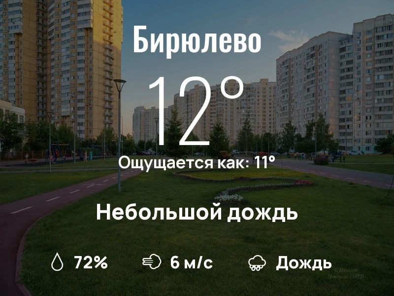 Что с погодой в Бирюлево?