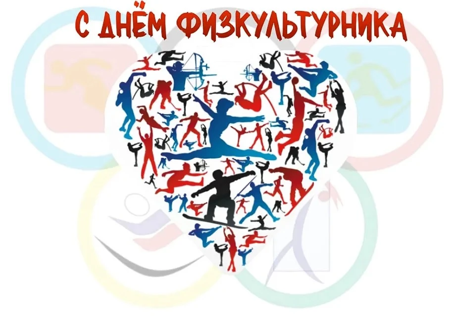 🎉 С Днём физкультурника, друзья! 🎉