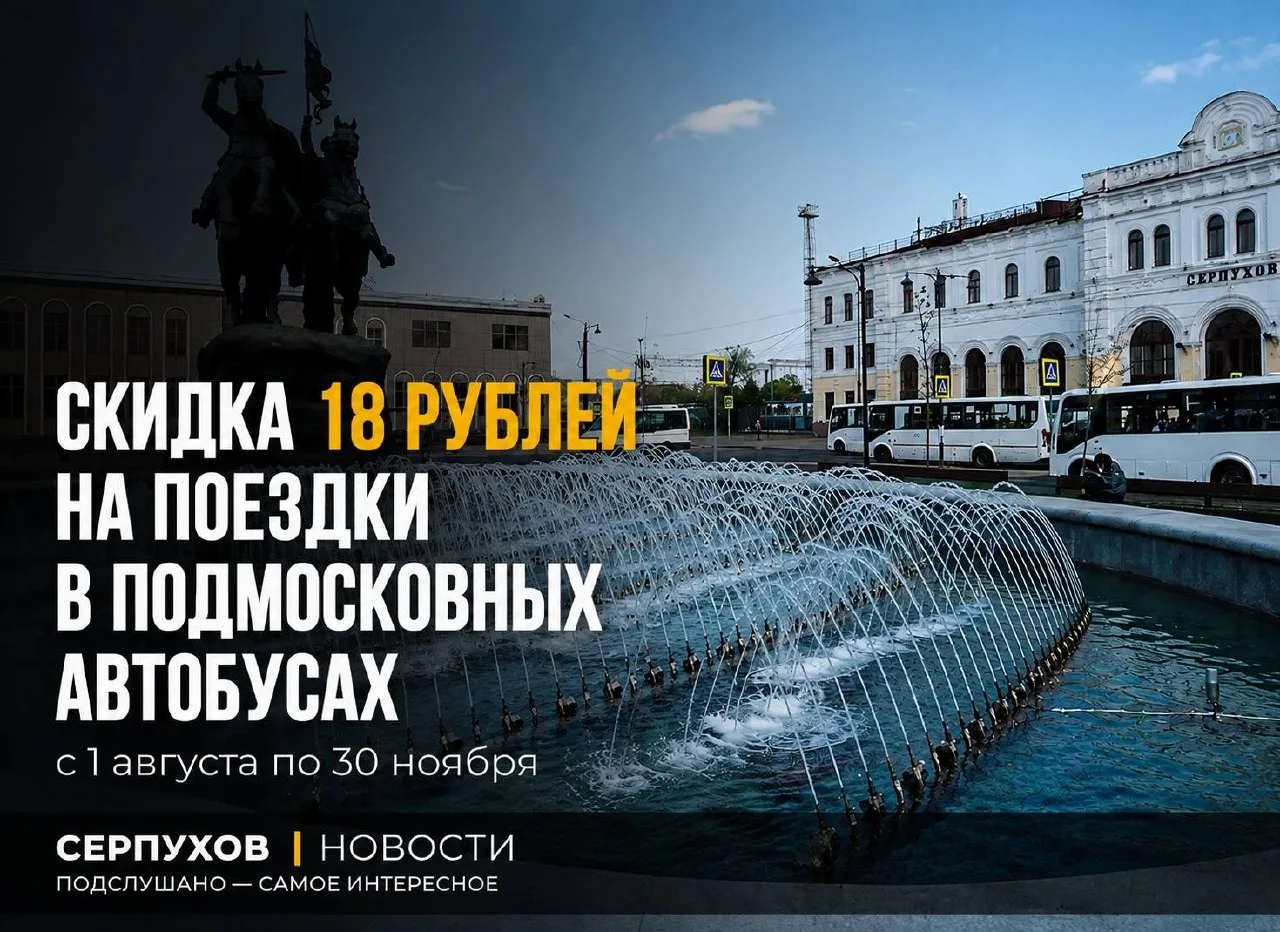 📰 С 1 августа поездки в подмосковных автобусах можно будет оплачивать дешевле

👉 До 30 ноября дейс