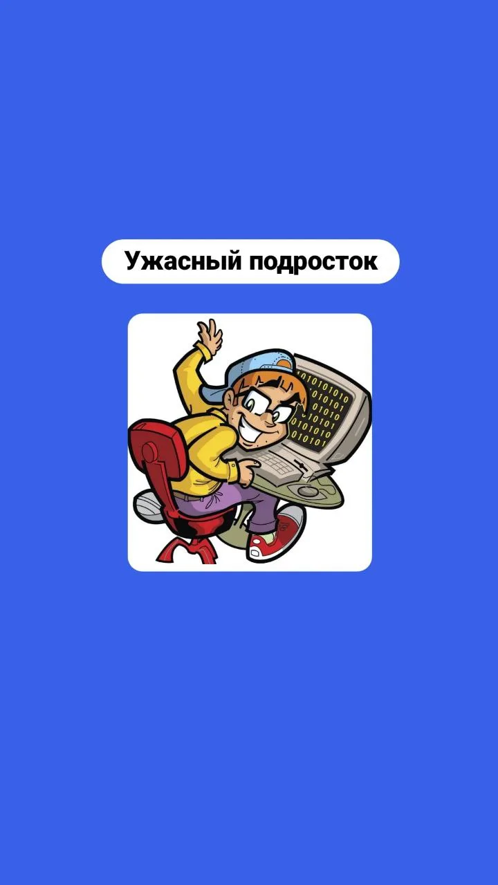 Ужасный подросток  Подросток становится ужасным, когда он не может реализовать то, что ему необходим