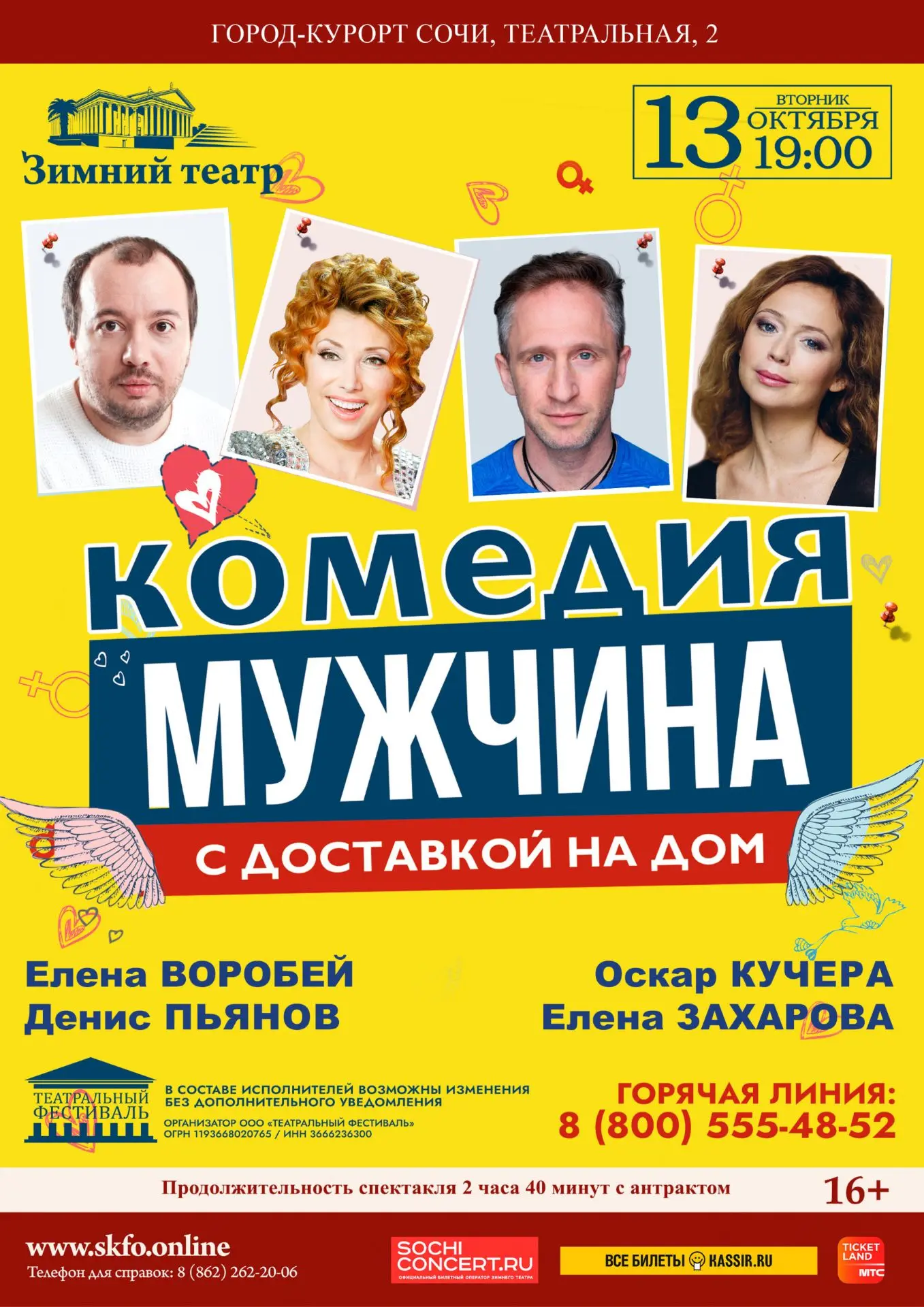 Спектакль «Мужчина с доставкой на дом»
