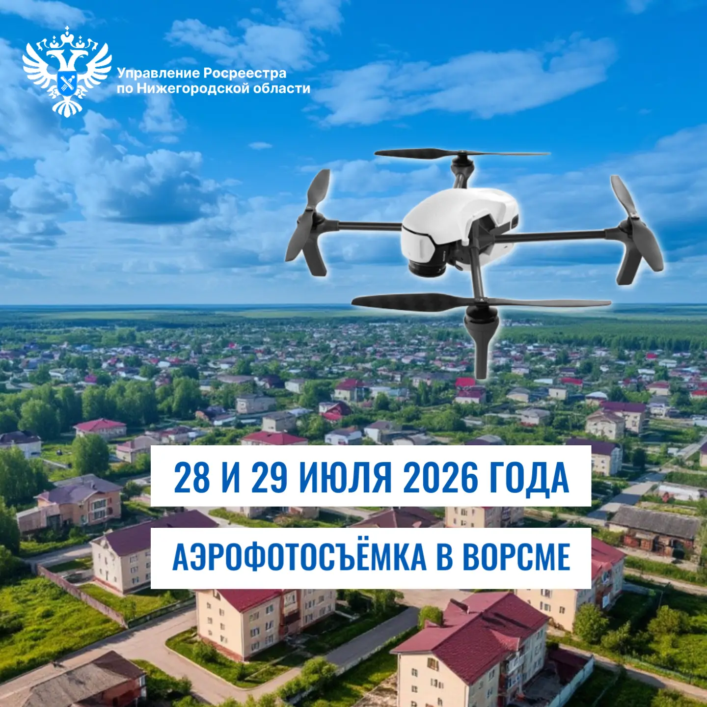 28 и 29 июля над Ворсмой будет летать черно-белый коптер. Местных жителей просят не паниковать: он п