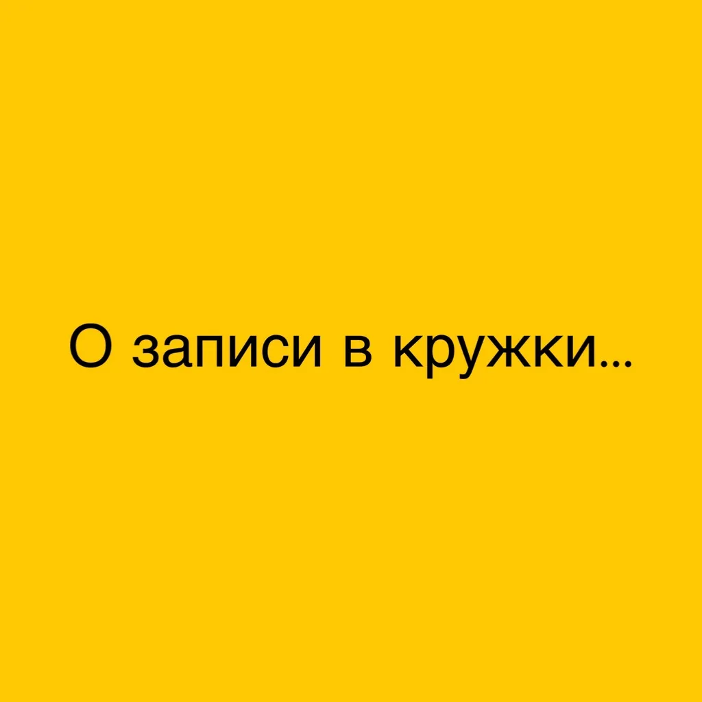 Добрый день, уважаемые родители! 

Напоминаем, что при записи на кружки важно выбирать группу строго
