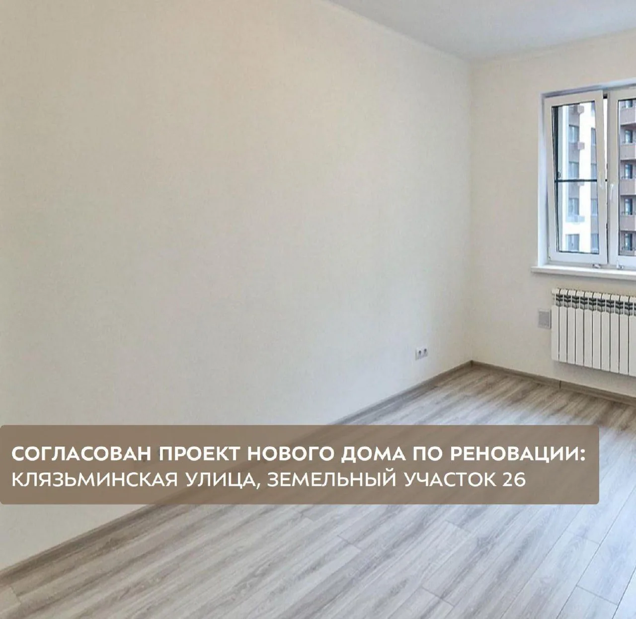 🏢 Москомэкспертиза согласовала проект строительства дома по реновации на земельном уча...