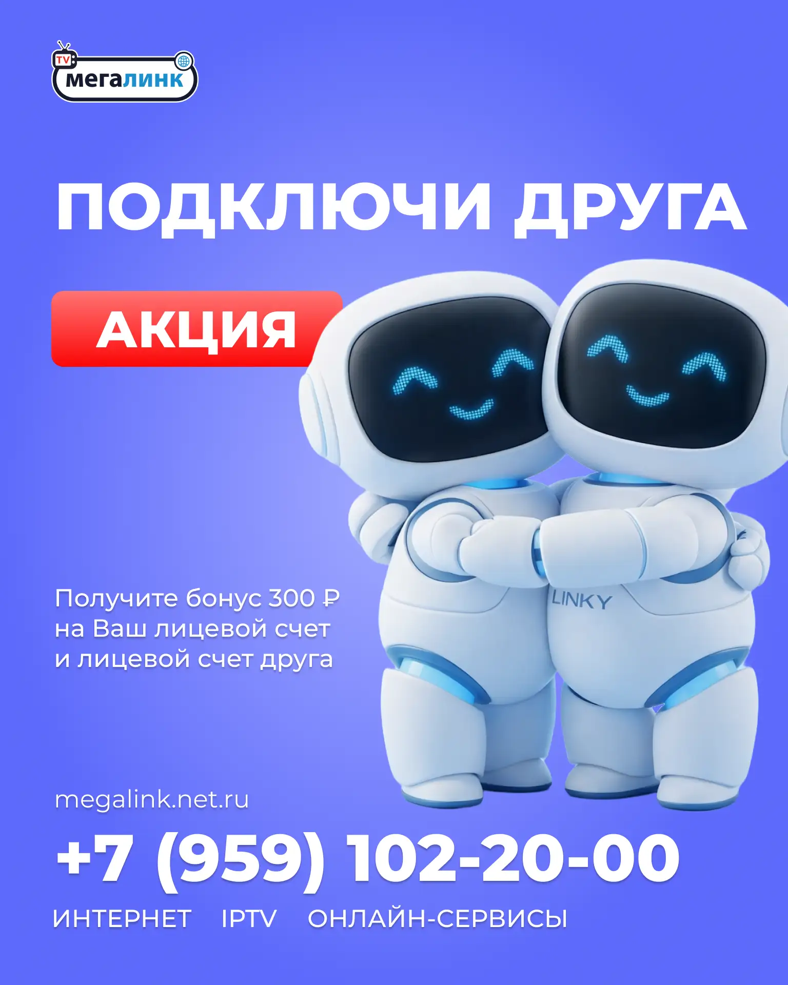 Подключите друга к сети Мегалинк и получите приятный бонус на счет 💙
