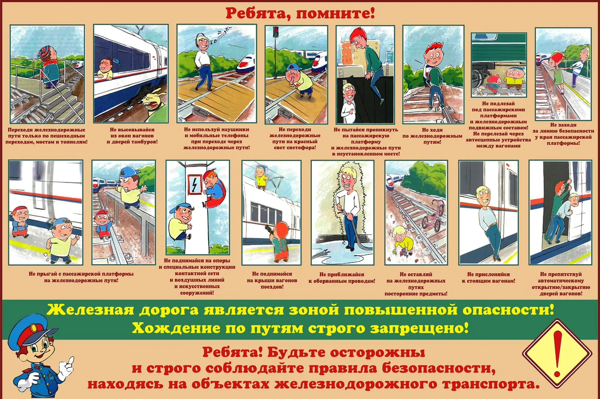 ⚠️ Безопасность на железной дороге — это важно!

Ребята, помните: железная дорога — зона повышенной 