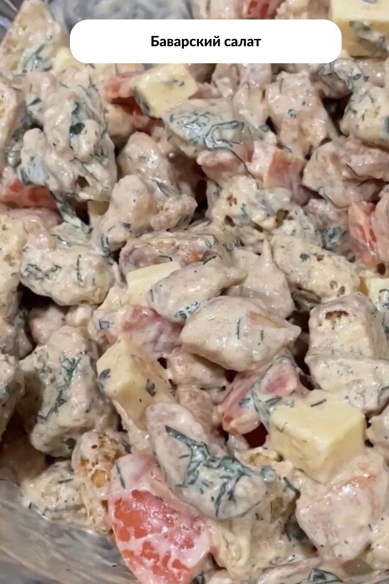 Баварский салат