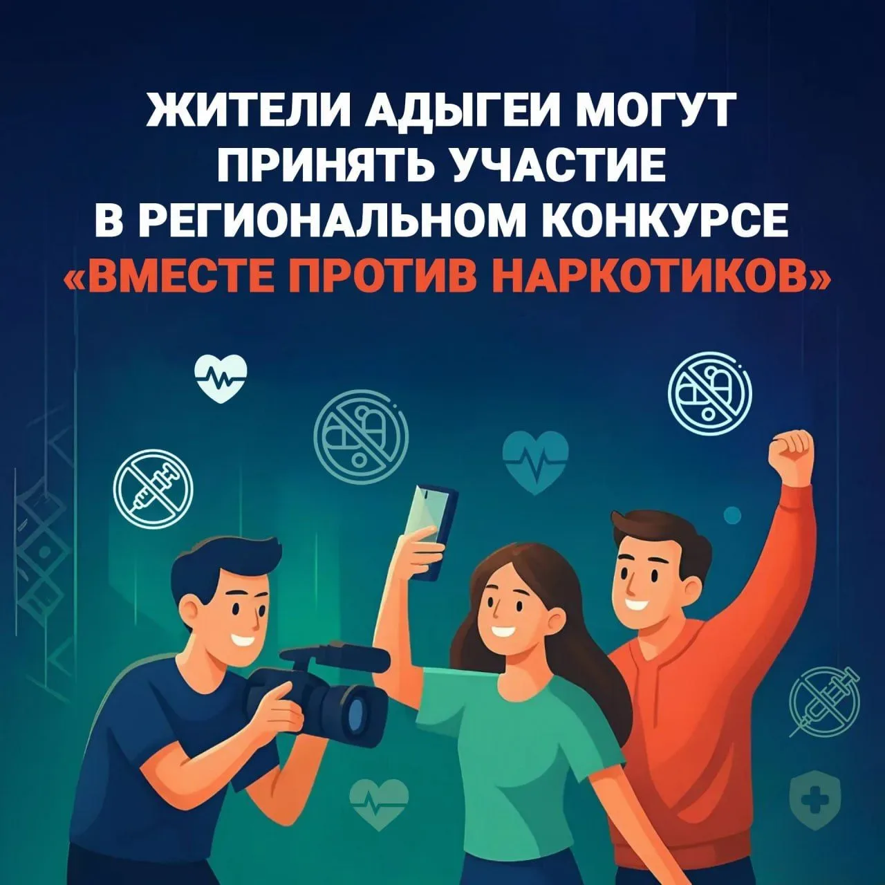 📷 В Адыгее стартовал конкурс видеороликов «Вместе против наркотиков»