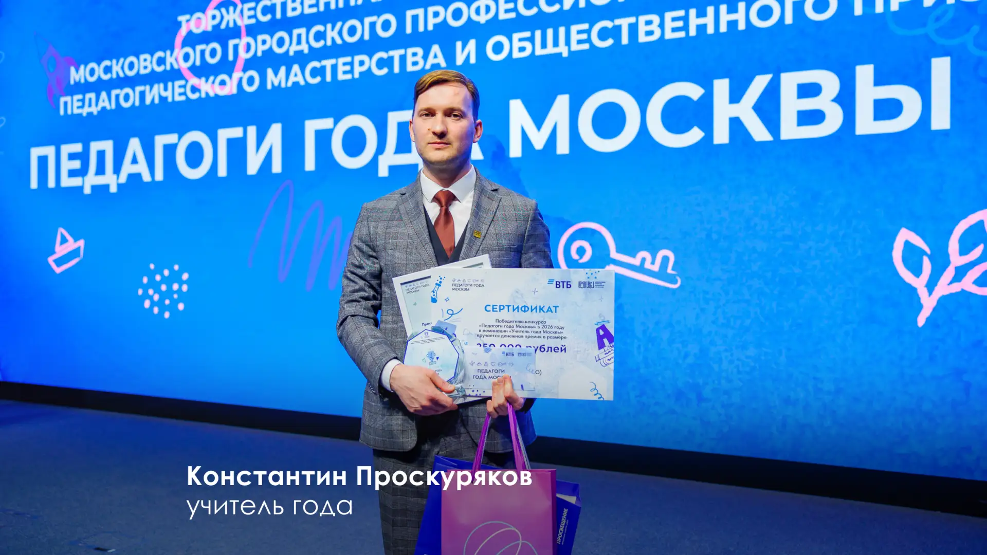 Подвели итоги конкурса "Педагоги года Москвы"  🏆 Учителем года стал Константин Проскуряков, учитель 