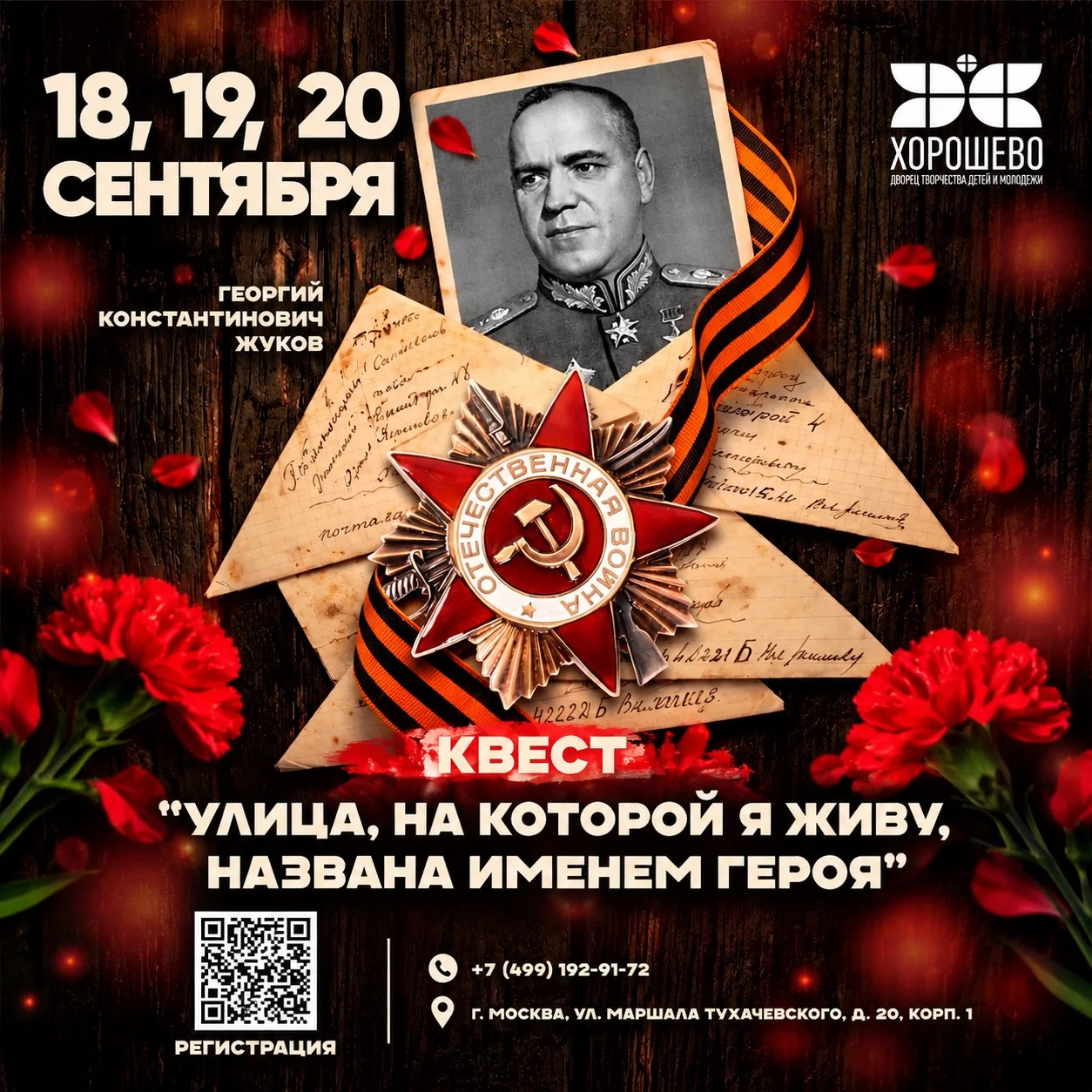 18, 19 и 20 сентября Дворец «Хорошево» работает в дистанционном режиме!🇷🇺