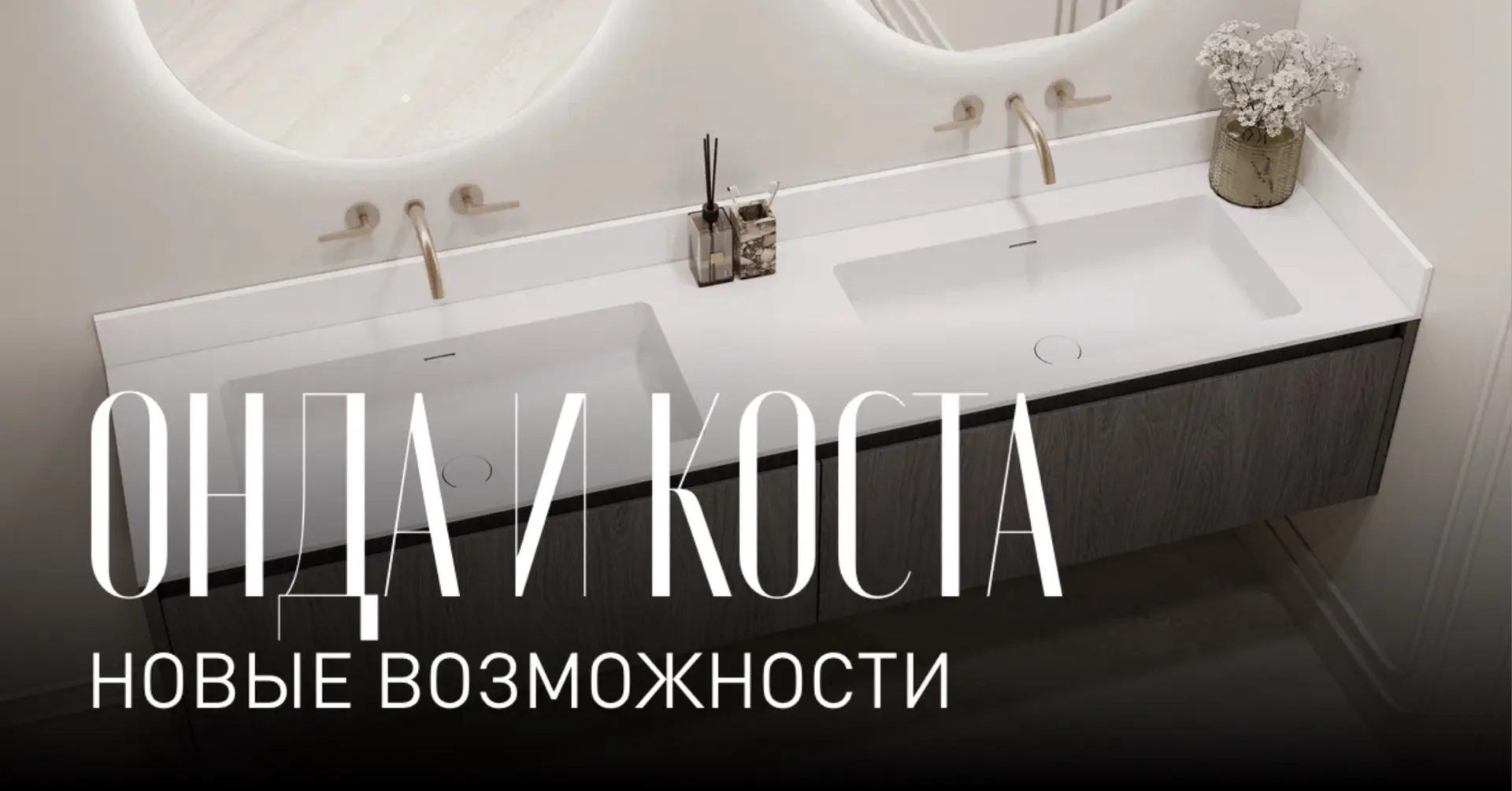 ОНДА и КОСТА: новые возможности для раковин и столешниц