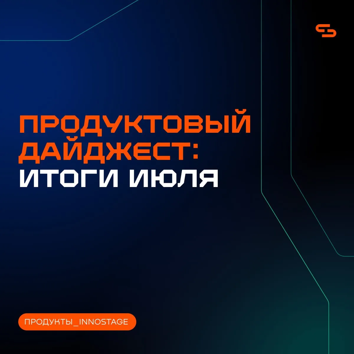 Продуктовые новости Innostage в июле