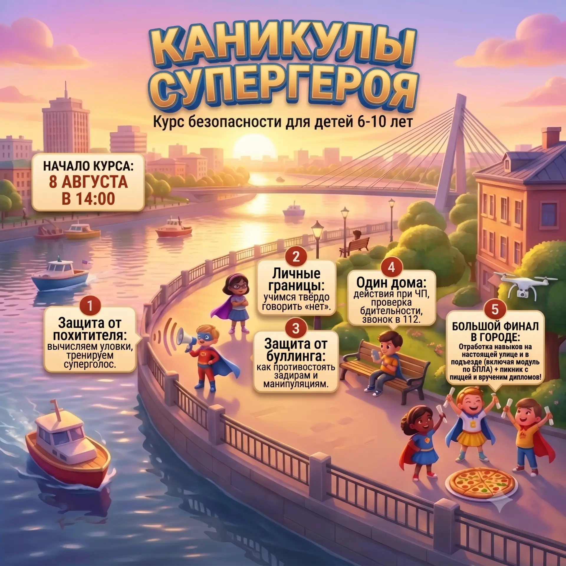 ☀️  НАБОР НА АВГУСТ! Курс безопасности «КАНИКУЛЫ СУПЕРГЕРОЯ»

Хотите, чтобы за последний месяц лета 