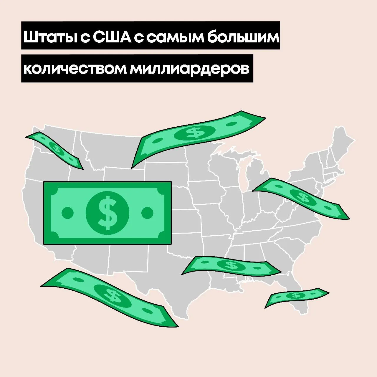 🇺🇸 В каких штатах Америки больше всего миллиардеров?