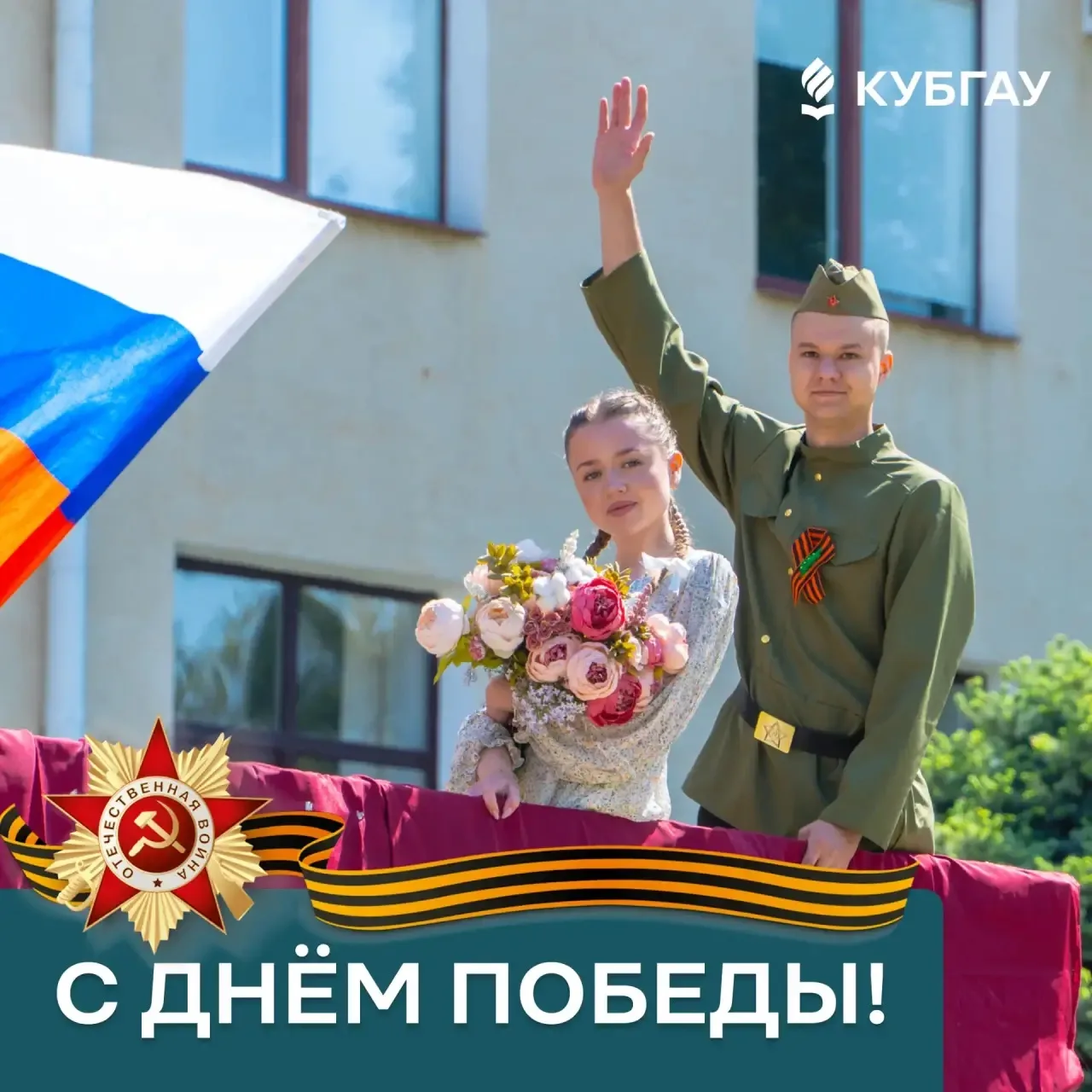 С Днём Великой Победы!