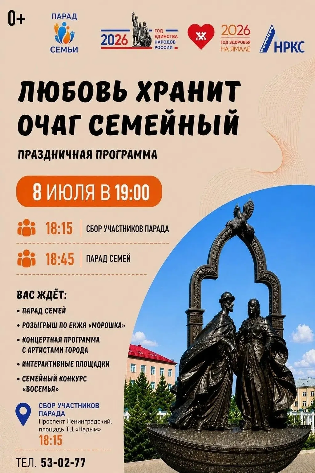 Любовь хранит очаг семейный! 

Приглашаем жителей и гостей города отметить один из самых тёплых праз