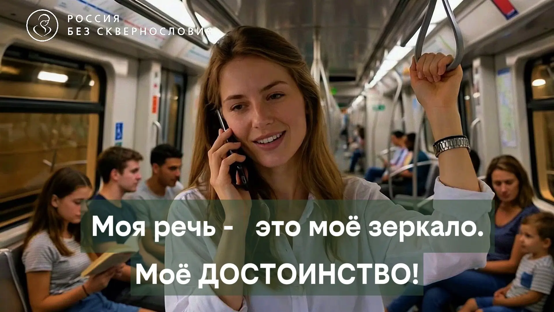 Социально-просветительский проект «Россия без сквернословия»

✅ Проект направлен на укрепление духов
