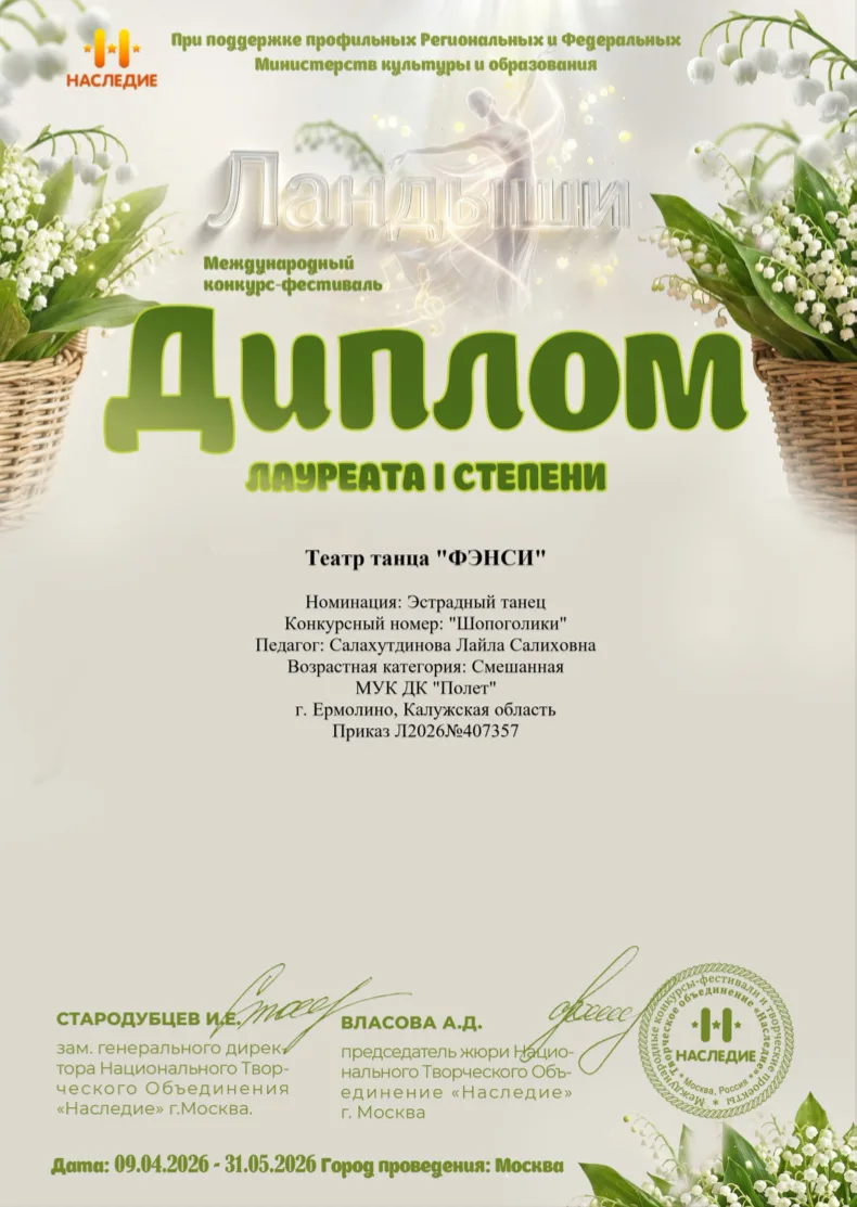 💃🕺 Театр танца "ФЭНСИ" Дома культуры "Полёт" принял участие в международном конкурсе-...