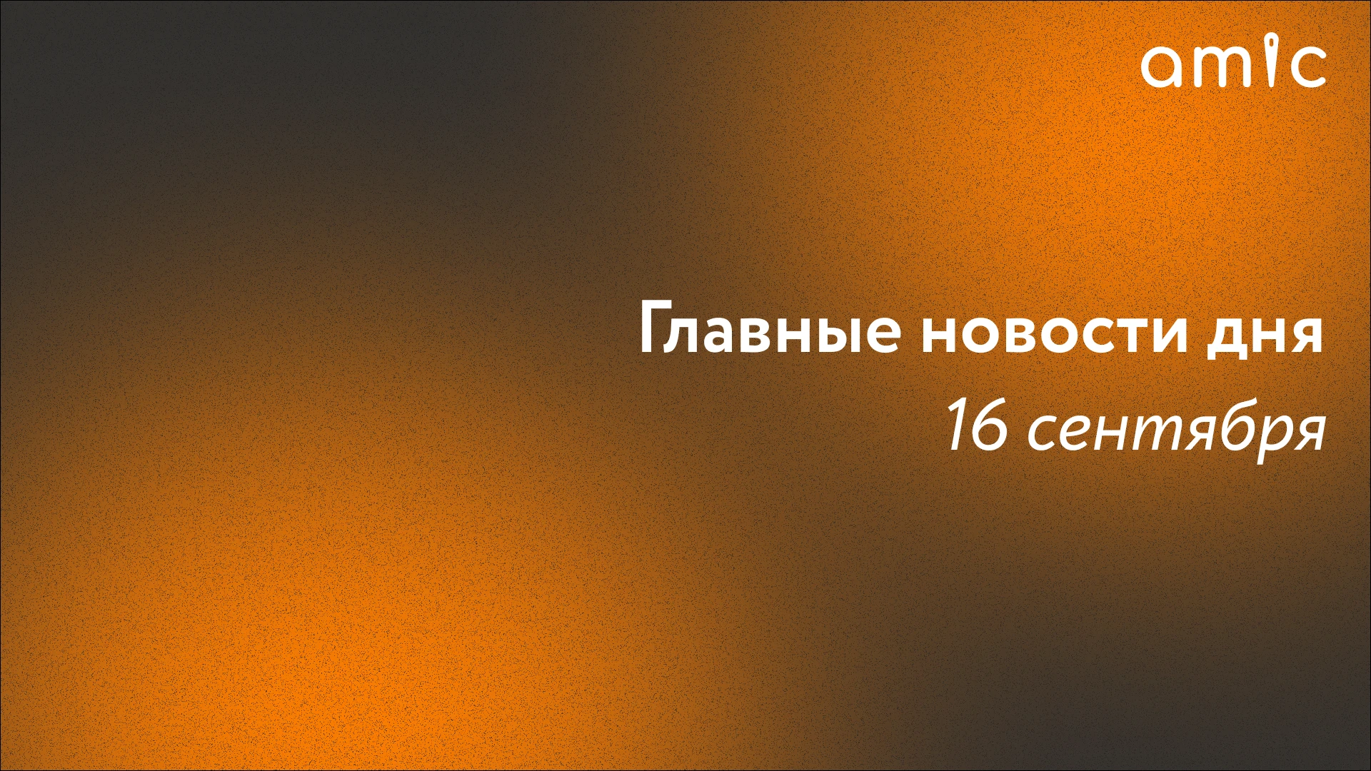 Главные новости среды, 16 сентября