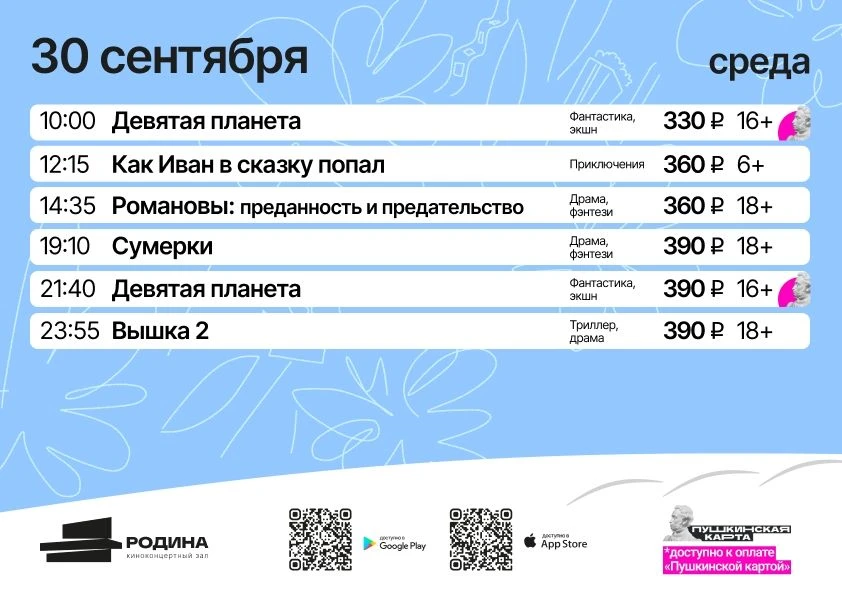 АФИША КИНОПОКАЗОВ | 30 сентября – 7 октября
