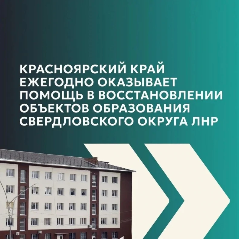 Красноярский край помогает восстанавливать школы и детские сады Свердловского округа
