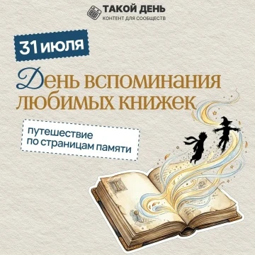 31 июля — День вспоминания любимых книжек