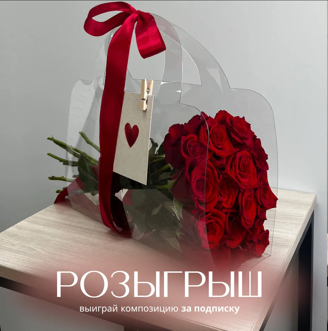 Дарим яркую композицию из роз к 1 сентября за подписку! 🔥