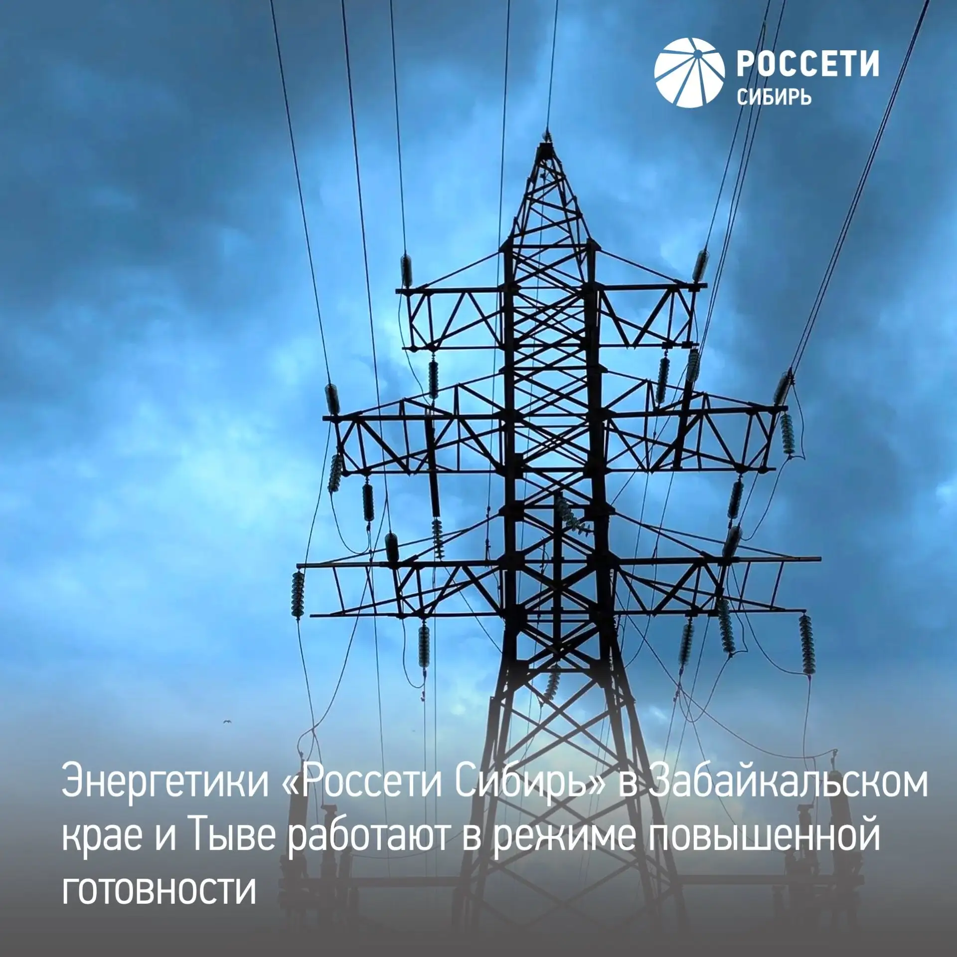«Россети Сибирь» в Забайкальском крае и Тыве переведены в режим повышенной готовности: ожидаются оче