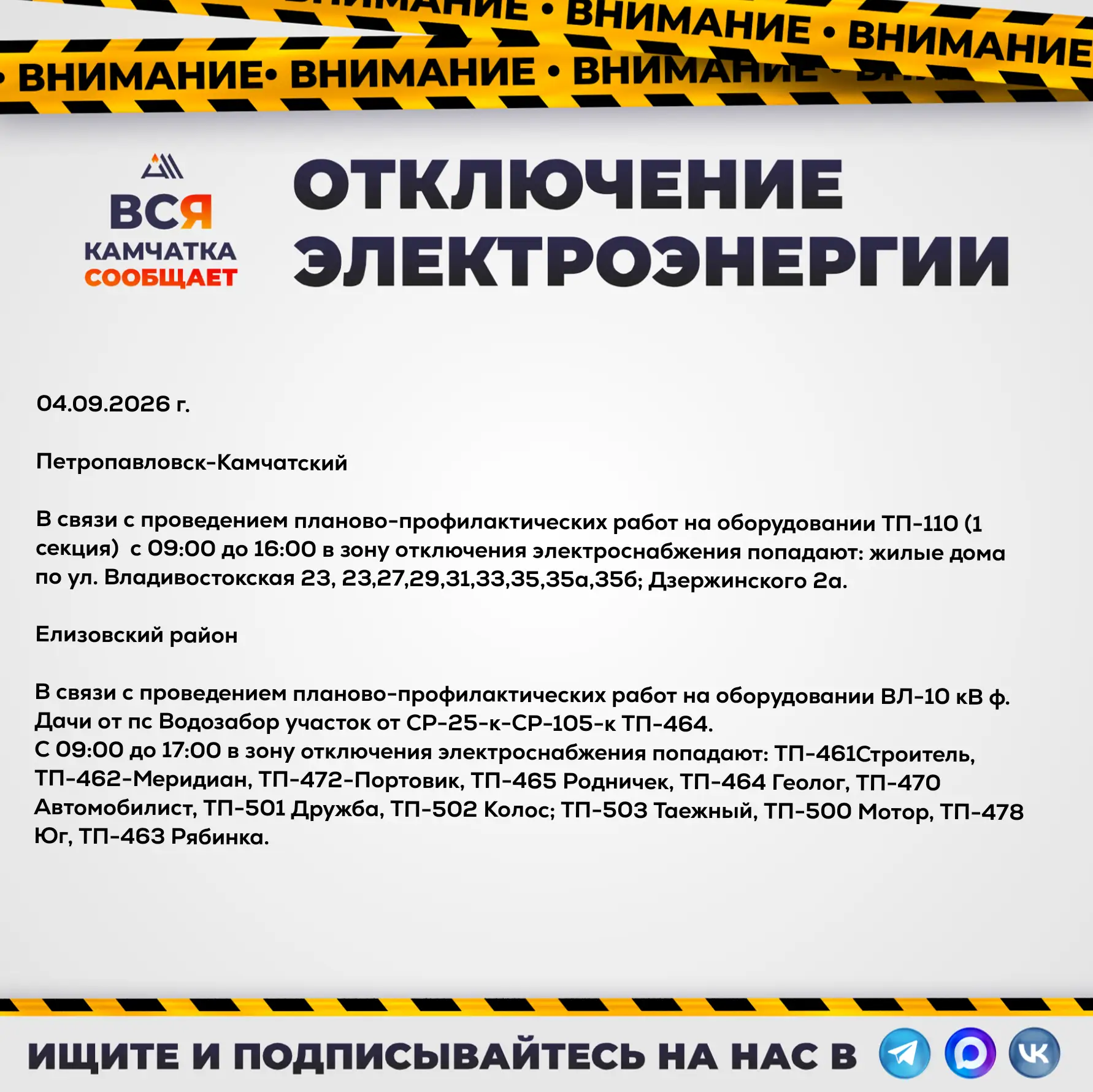 Внимание, отключение электроэнергии на 04.09.2026 г.
