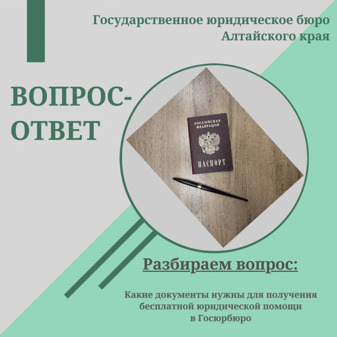 ❓ Какие документы нужны для получения бесплатной юридической помощи в Госюрбюро