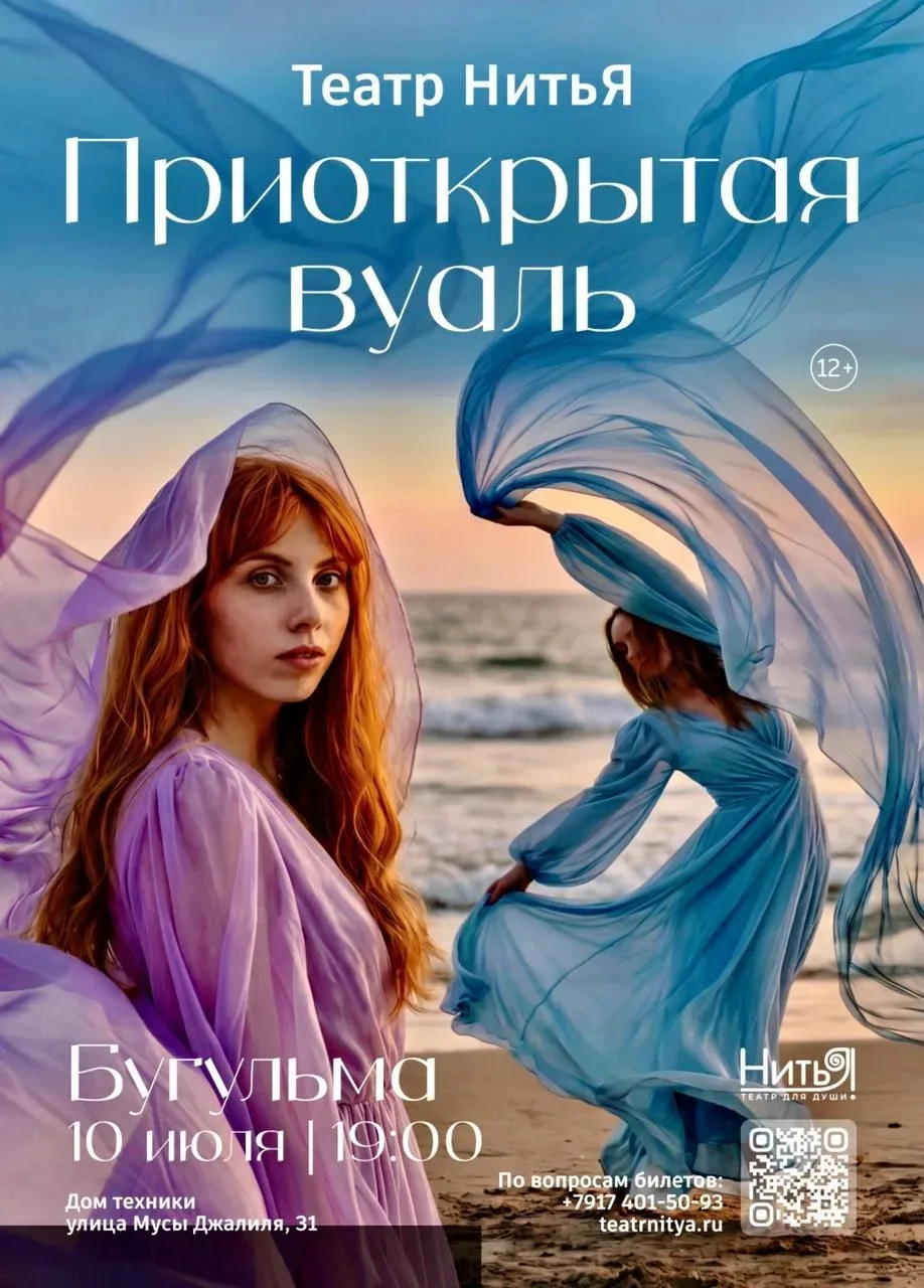 Уважаемые бугульминцы! 

Приглашаемивас на премьеру от театра для Души «НитьЯ»  - «ПРИОТКРЫТАЯ ВУАЛЬ